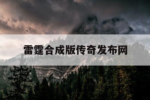 雷霆合成版传奇发布网