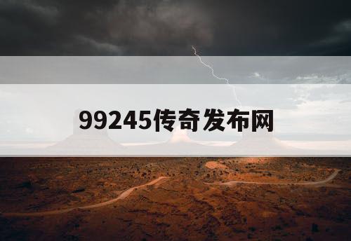99245传奇发布网