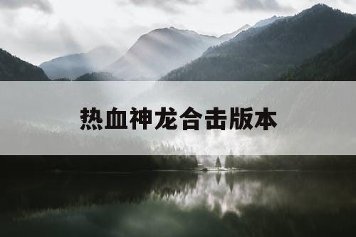 热血神龙合击版本