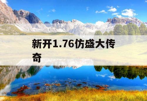 新开1.76仿盛大传奇