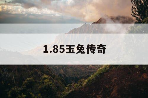1.85玉兔传奇
