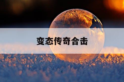 变态传奇合击