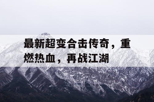 最新超变合击传奇，重燃热血，再战江湖
