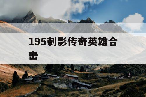195刺影传奇英雄合击