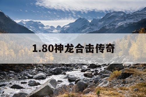 1.80神龙合击传奇