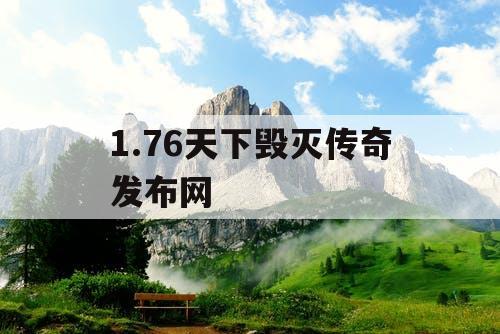 1.76天下毁灭传奇发布网