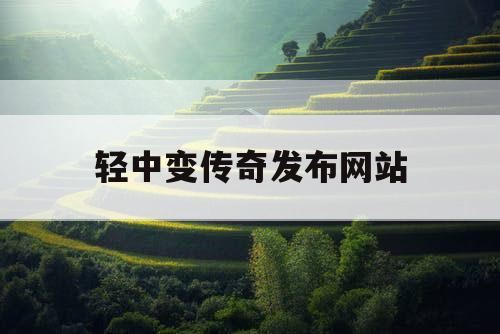 轻中变传奇发布网站