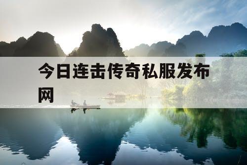 今日连击传奇私服发布网