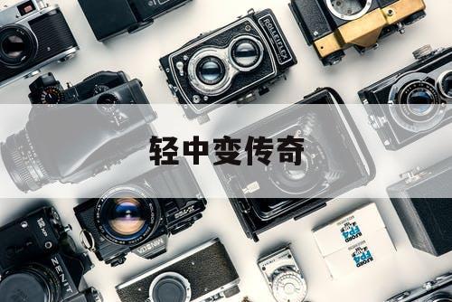 轻中变传奇