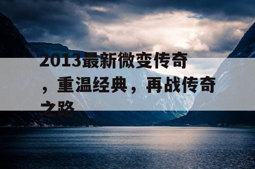 2013最新微变传奇，重温经典，再战传奇之路