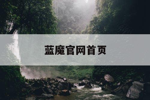 蓝魔官网首页