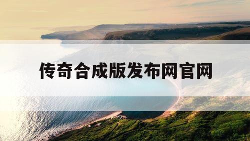 传奇合成版发布网官网