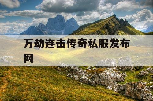 万劫连击传奇私服发布网