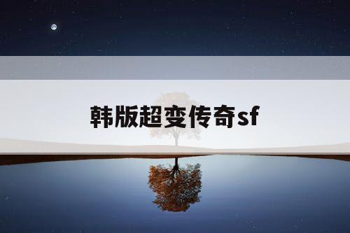 韩版超变传奇sf