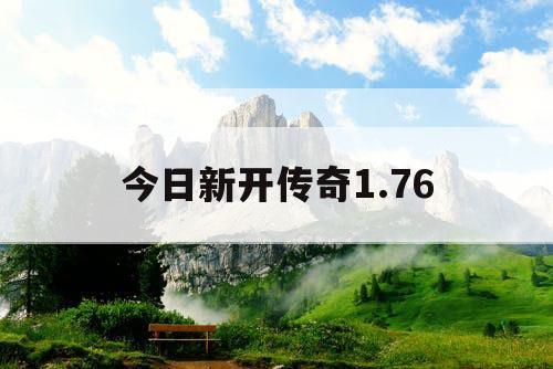 今日新开传奇1.76
