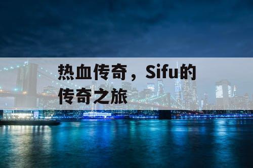 热血传奇，Sifu的传奇之旅