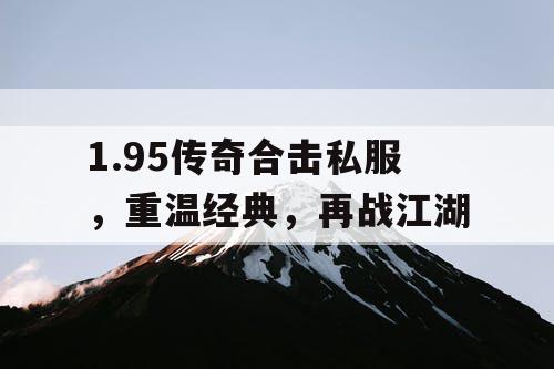 1.95传奇合击私服，重温经典，再战江湖
