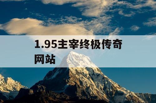 1.95主宰终极传奇网站