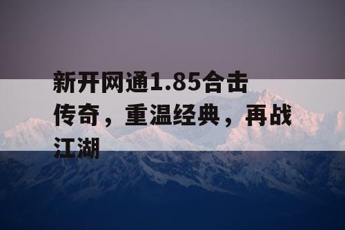 新开网通1.85合击传奇，重温经典，再战江湖