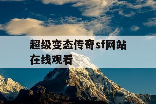 超级变态传奇sf网站在线观看