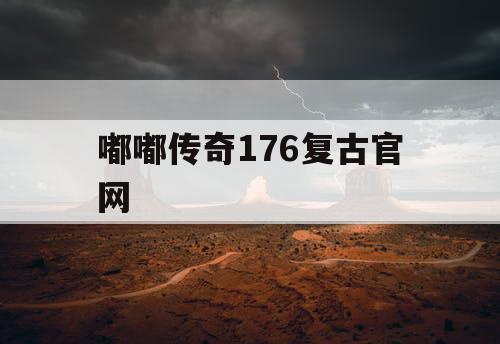 嘟嘟传奇176复古官网