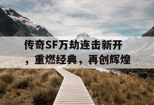 传奇SF万劫连击新开，重燃经典，再创辉煌
