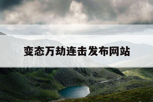 变态万劫连击发布网站