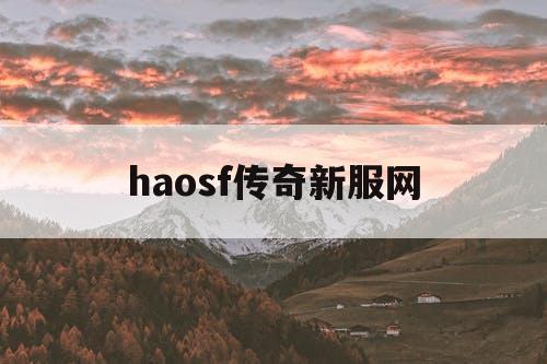 haosf传奇新服网