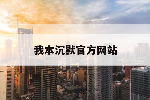 我本沉默官方网站