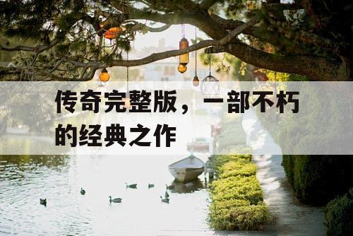 传奇完整版，一部不朽的经典之作