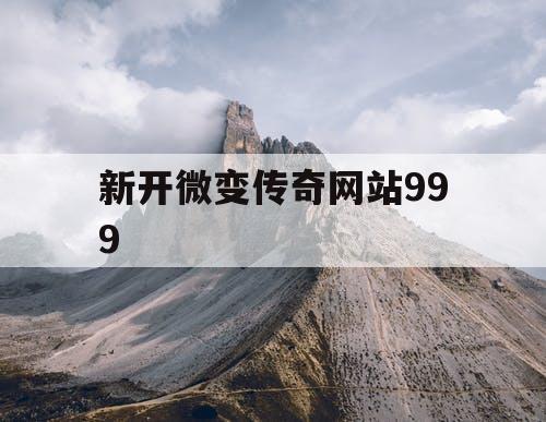 新开微变传奇网站999