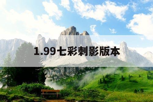 1.99七彩刺影版本