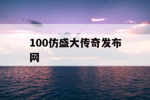 100仿盛大传奇发布网