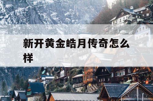 新开黄金皓月传奇怎么样