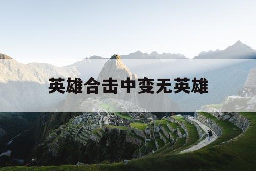 英雄合击中变无英雄