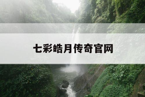 七彩皓月传奇官网