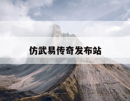 仿武易传奇发布站