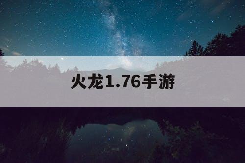 火龙1.76手游