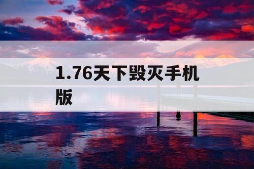 1.76天下毁灭手机版