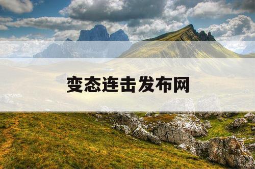 变态连击发布网