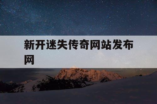 新开迷失传奇网站发布网