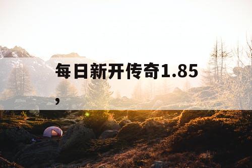 每日新开传奇1.85,