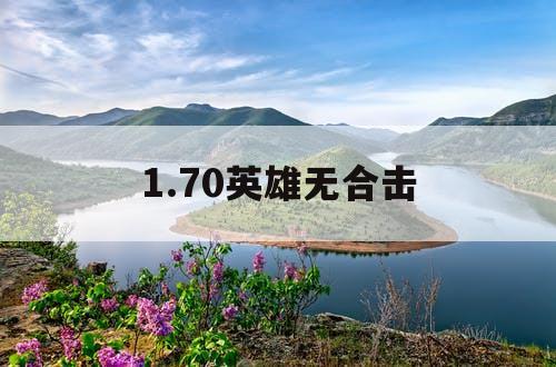 1.70英雄无合击