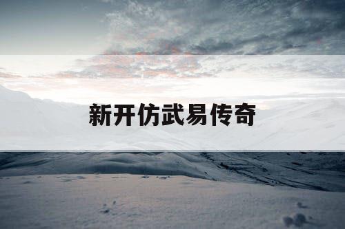新开仿武易传奇