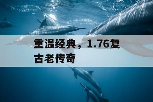重温经典，1.76复古老传奇