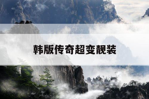 韩版传奇超变靓装