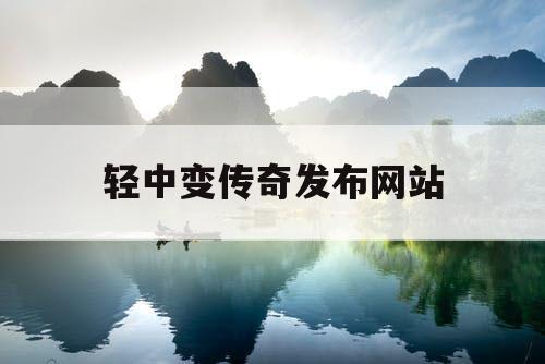 轻中变传奇发布网站