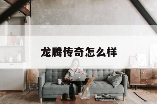 龙腾传奇怎么样