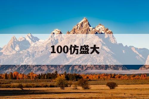 100仿盛大