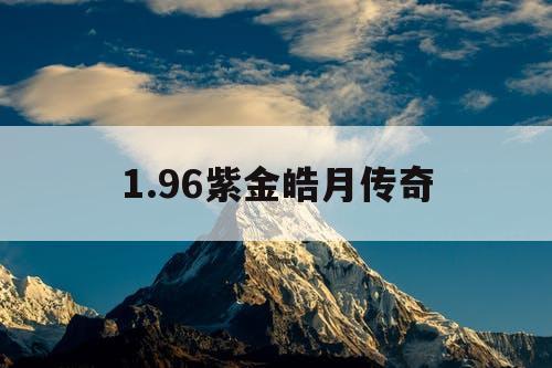 1.96紫金皓月传奇